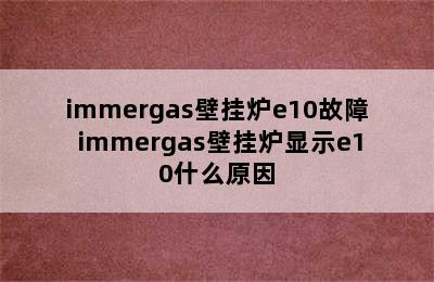 immergas壁挂炉e10故障 immergas壁挂炉显示e10什么原因